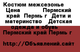 Костюм межсезонье.   › Цена ­ 1 500 - Пермский край, Пермь г. Дети и материнство » Детская одежда и обувь   . Пермский край,Пермь г.